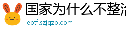国家为什么不整治国足